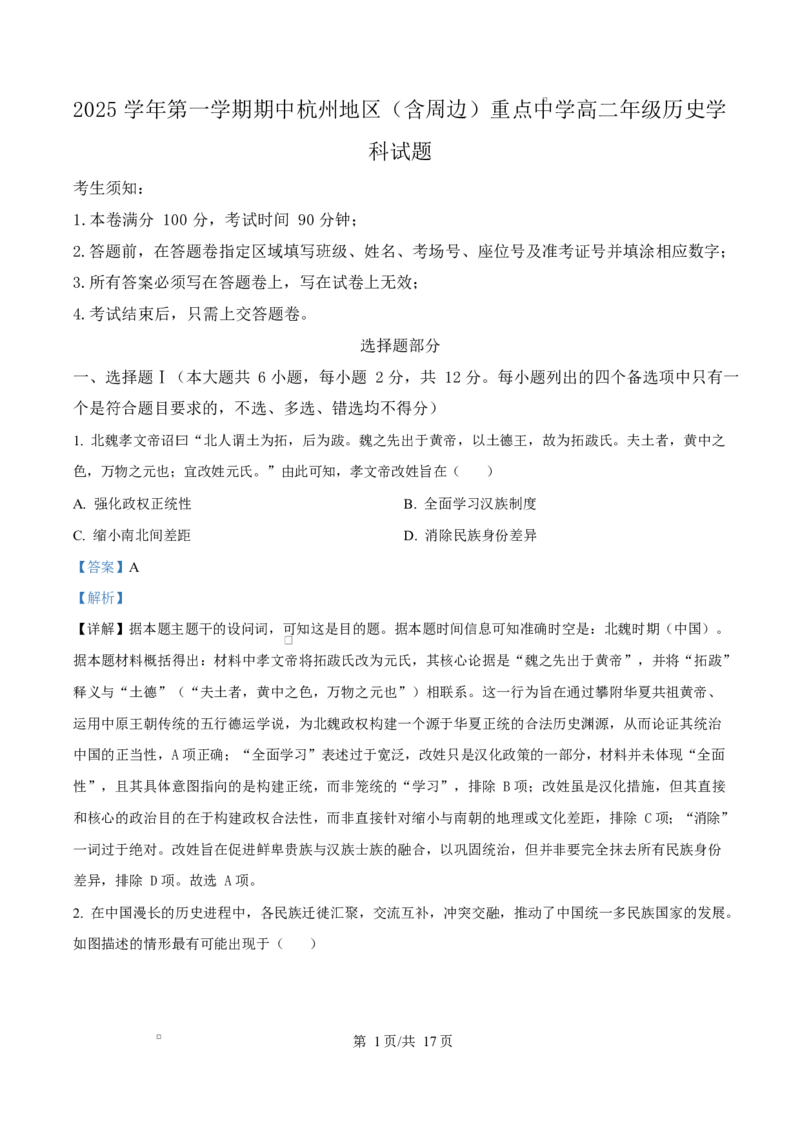 浙江省杭州市及周边重点中学2025-2026学年高二上学期期中考试历史试题Word版含解析_251206浙江省杭州市地区(含周边)重点中学2025学年第一学期高二年级期中考试（全）