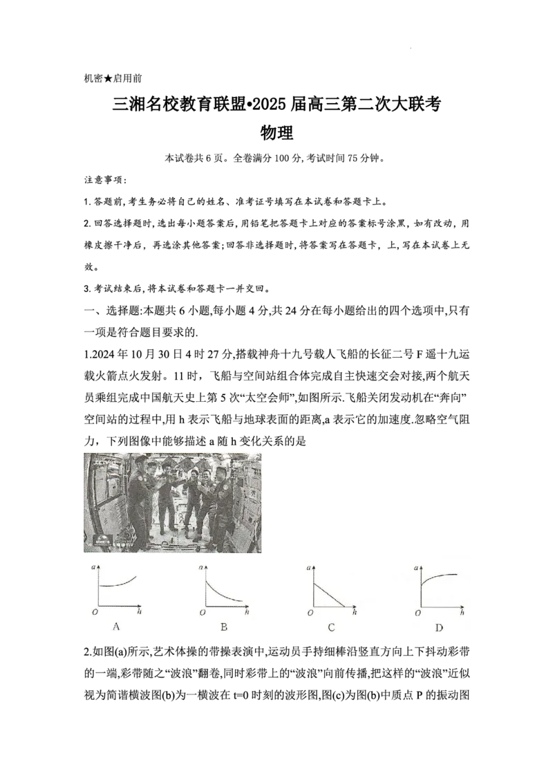 物理_2024-2025高三（6-6月题库）_2024年11月试卷_1121湖南省三湘名校教育联盟2025届高三上学期第二次大联考_湖南省三湘名校教育联盟2025届高三上学期第二次大联考物理