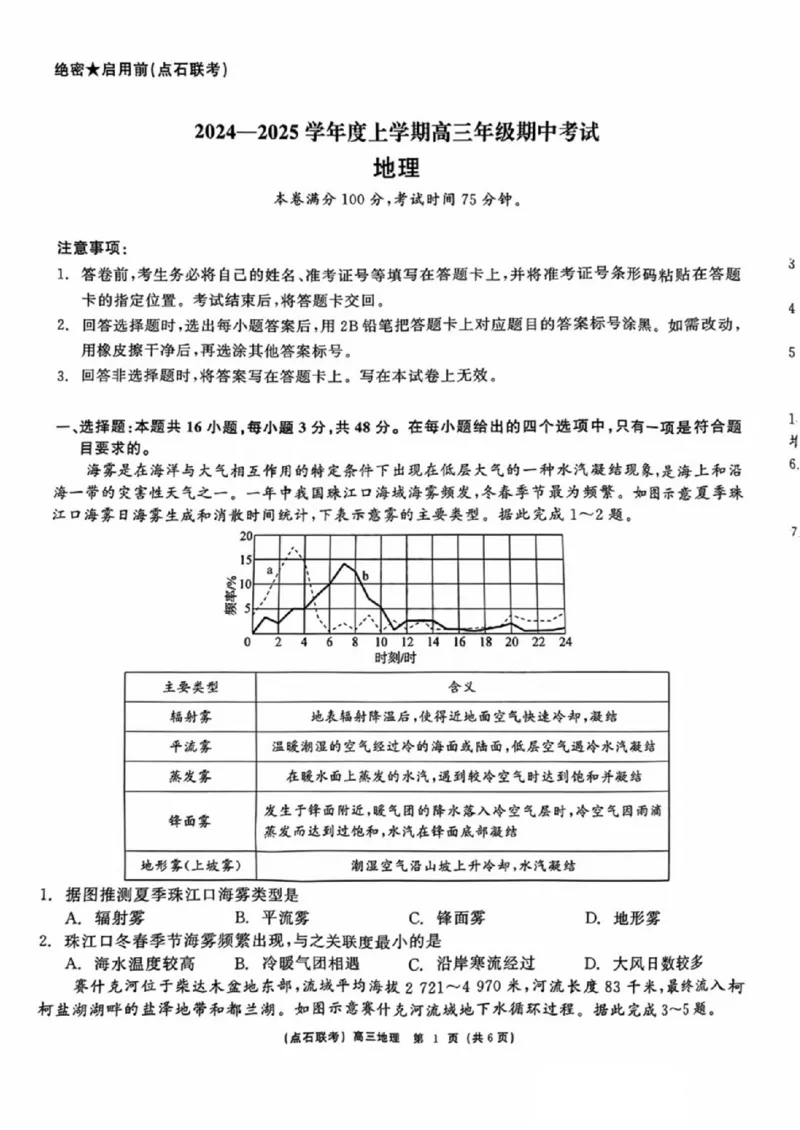 辽宁省点石联考（辽宁县级协作体）2024-2025学年度上学期2025届高三年级期中考试地理试卷+答案_2024-2025高三（6-6月题库）_2024年11月试卷