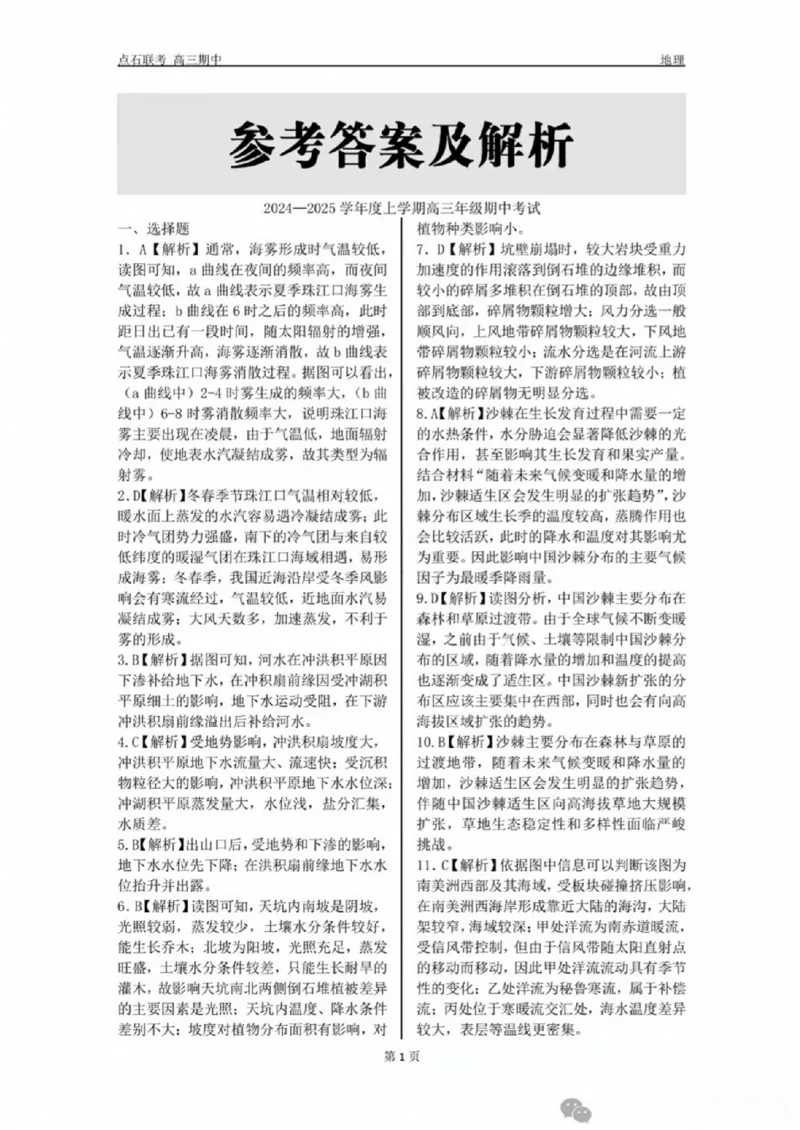 辽宁省点石联考（辽宁县级协作体）2024-2025学年度上学期2025届高三年级期中考试地理试卷+答案_2024-2025高三（6-6月题库）_2024年11月试卷
