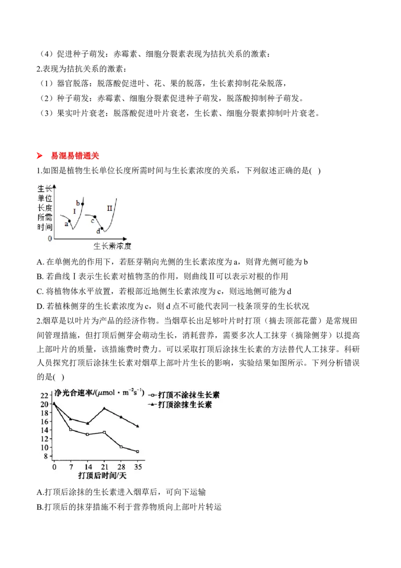 （19）植物的激素调节&mdash;&mdash;高考生物二轮复习易错重难提升学案（含解析）_2024-2025高三（6-6月题库）_2026年1月高三_260104高考生物二轮复习易错重难提升（含解析）