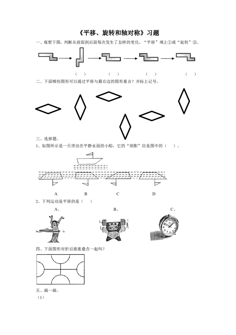《平移、旋转和轴对称》习题2_小学1-6年级全部试卷_数学_三年级_3-8-3、小学三年级数学上册_3-8-3-3、课件、讲义、教案_数学苏教版3年级上_习题
