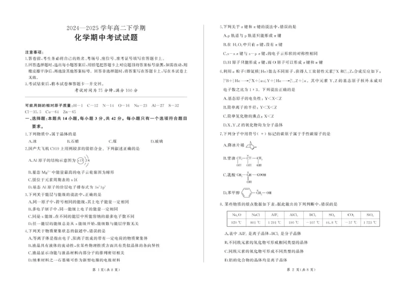 甘肃省酒泉市四校2024-2025学年高二下学期4月期中联考试题化学PDF版含解析_2024-2025高二（7-7月题库）_2025年6月试卷_0609甘肃省酒泉市四校2024-2025学年高二下学期4月期中联考试题