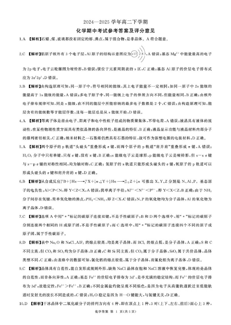 甘肃省酒泉市四校2024-2025学年高二下学期4月期中联考试题化学PDF版含解析_2024-2025高二（7-7月题库）_2025年6月试卷_0609甘肃省酒泉市四校2024-2025学年高二下学期4月期中联考试题