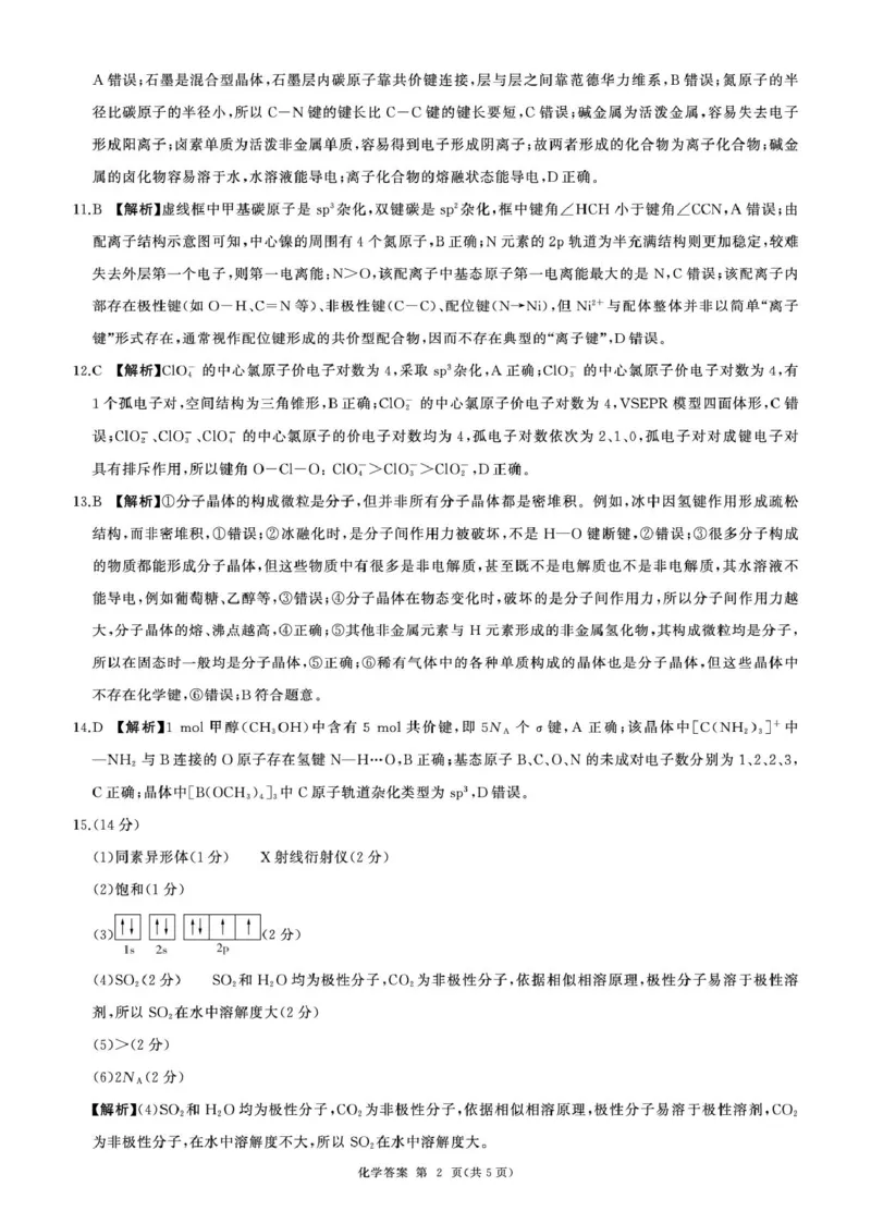 甘肃省酒泉市四校2024-2025学年高二下学期4月期中联考试题化学PDF版含解析_2024-2025高二（7-7月题库）_2025年6月试卷_0609甘肃省酒泉市四校2024-2025学年高二下学期4月期中联考试题