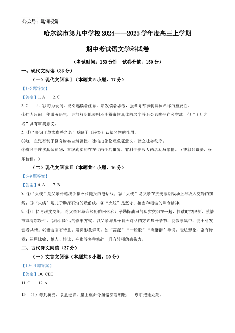 黑龙江省哈尔滨市第九中学2024-2025学年高三上学期期中考试语文Word版含答案_2024-2025高三（6-6月题库）_2024年11月试卷_1106黑龙江省哈尔滨市第九中学2024-2025学年高三上学期期中考试