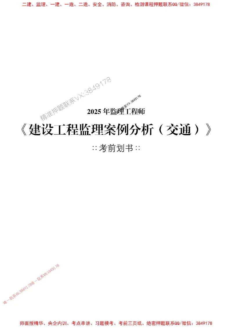 交通案例2025年监理考前划书_监理工程师_2025监理工程师_2025年监理工程师SVIP_2025年监理交通案例SVIP_05-考前密训✿央企特训✿机构普押