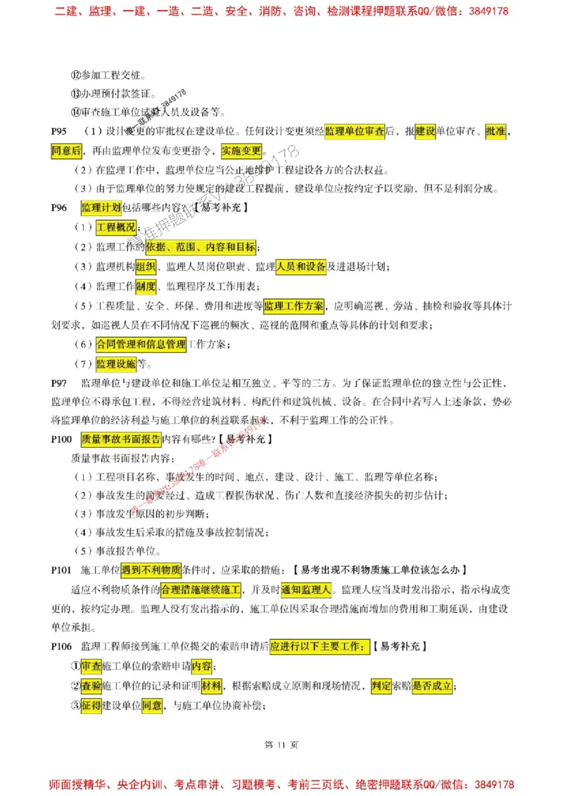 交通案例2025年监理考前划书_监理工程师_2025监理工程师_2025年监理工程师SVIP_2025年监理交通案例SVIP_05-考前密训✿央企特训✿机构普押