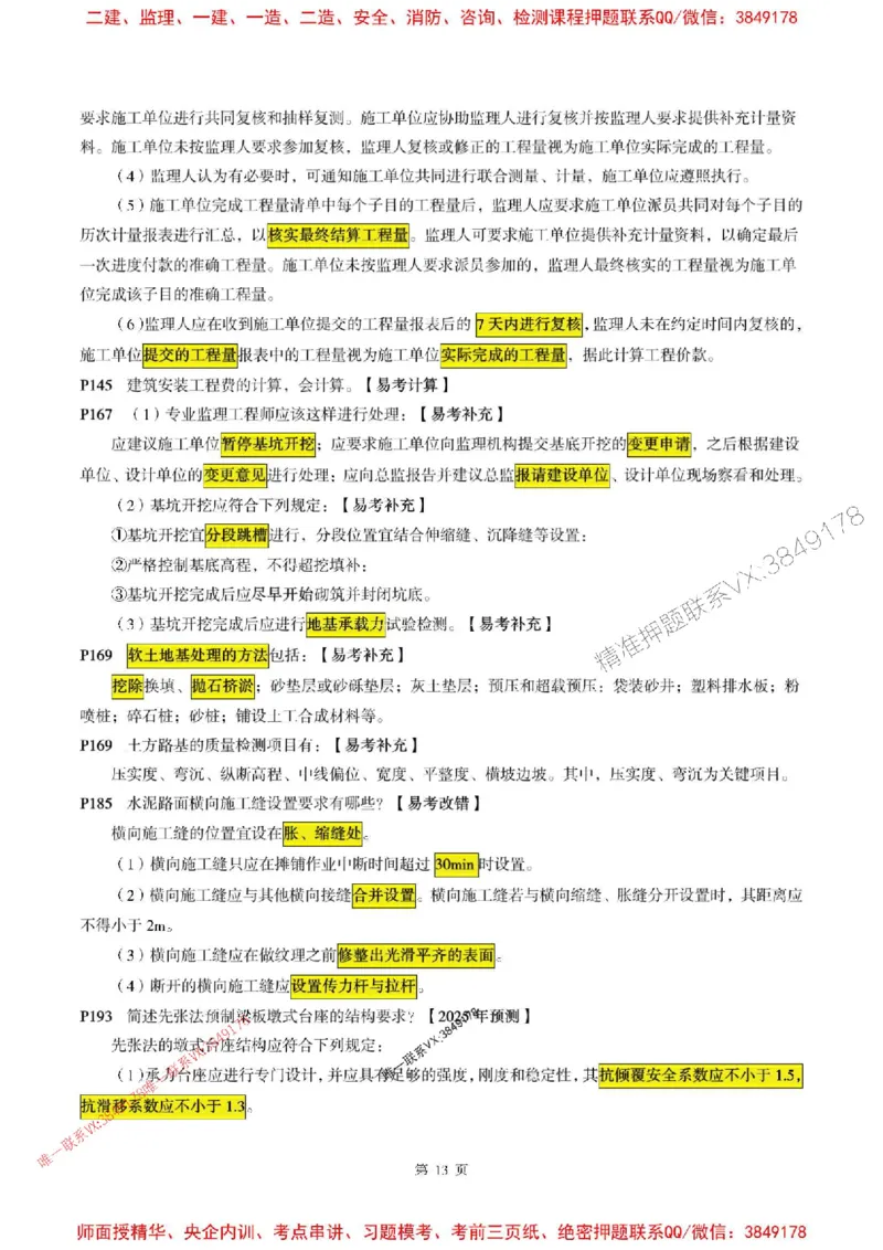 交通案例2025年监理考前划书_监理工程师_2025监理工程师_2025年监理工程师SVIP_2025年监理交通案例SVIP_05-考前密训✿央企特训✿机构普押