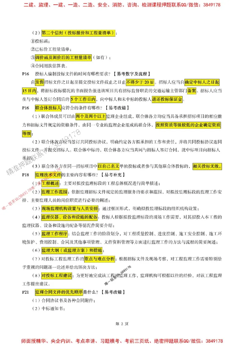 交通案例2025年监理考前划书_监理工程师_2025监理工程师_2025年监理工程师SVIP_2025年监理交通案例SVIP_05-考前密训✿央企特训✿机构普押