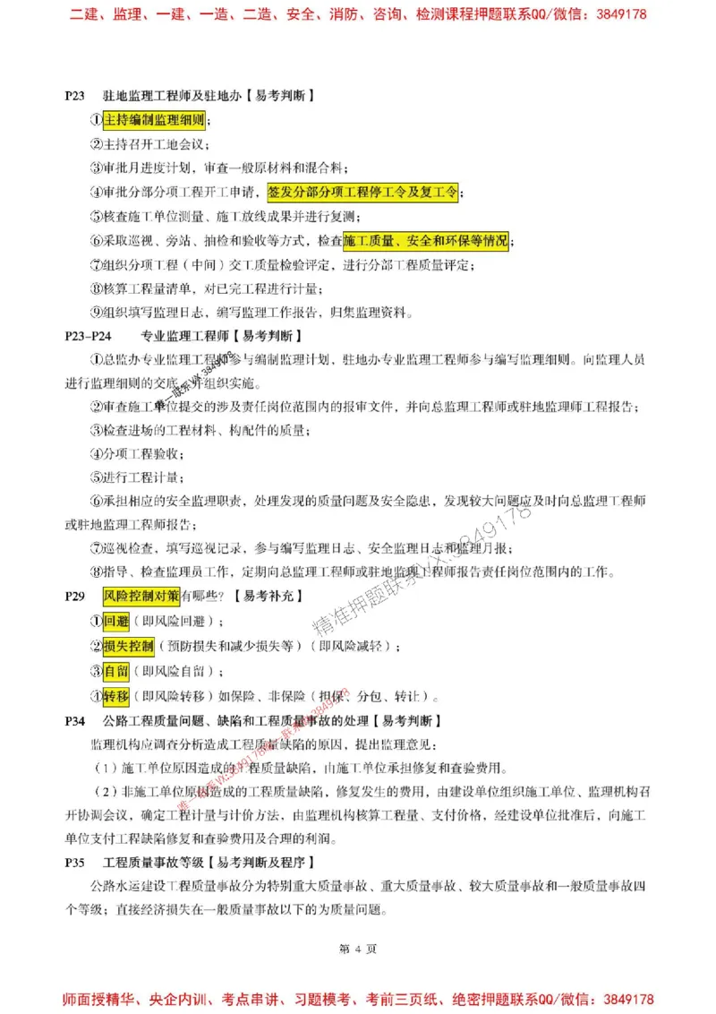 交通案例2025年监理考前划书_监理工程师_2025监理工程师_2025年监理工程师SVIP_2025年监理交通案例SVIP_05-考前密训✿央企特训✿机构普押