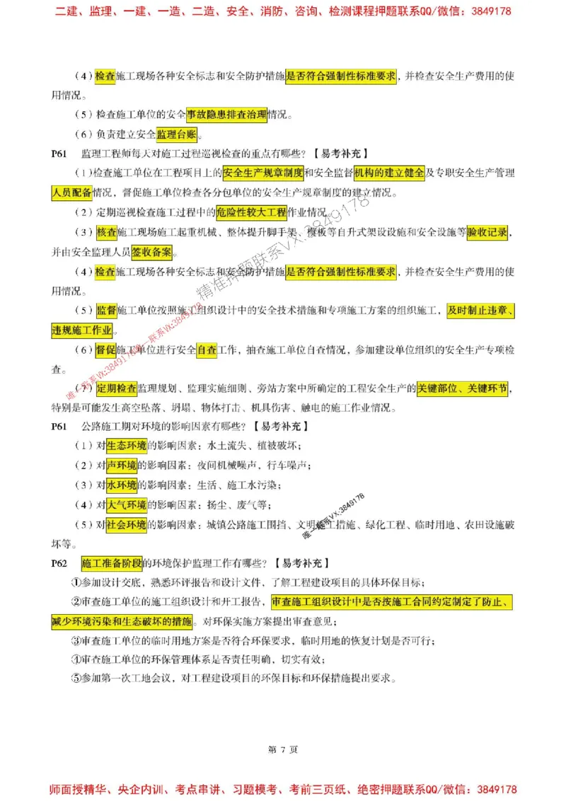 交通案例2025年监理考前划书_监理工程师_2025监理工程师_2025年监理工程师SVIP_2025年监理交通案例SVIP_05-考前密训✿央企特训✿机构普押