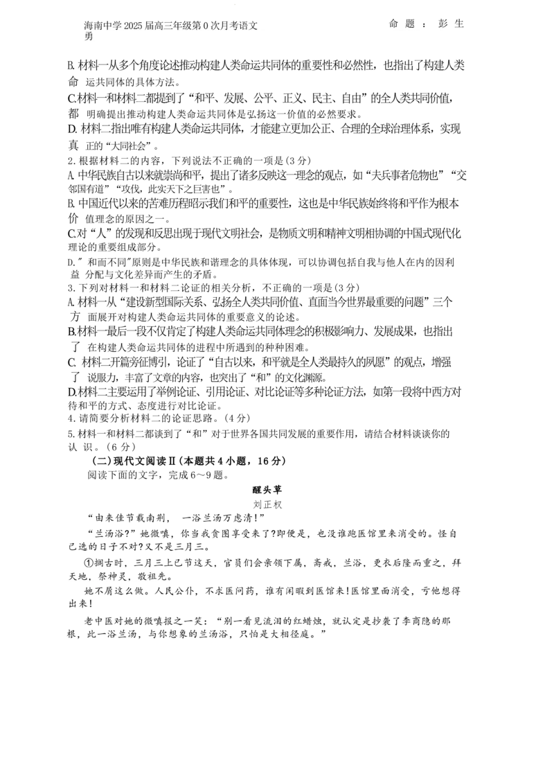 海南省海口市海南中学2024-2025学年高三上学期第0次月考（开学考）语文+答案_2024-2025高三（6-6月题库）_2024年09月试卷_0909海南省海南中学+嘉积中学2024-2025学年高三上学期开学考试