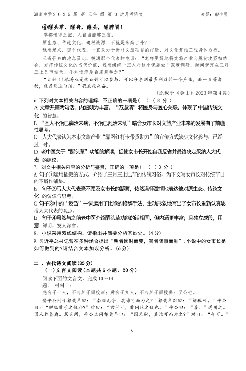 海南省海口市海南中学2024-2025学年高三上学期第0次月考（开学考）语文+答案_2024-2025高三（6-6月题库）_2024年09月试卷_0909海南省海南中学+嘉积中学2024-2025学年高三上学期开学考试