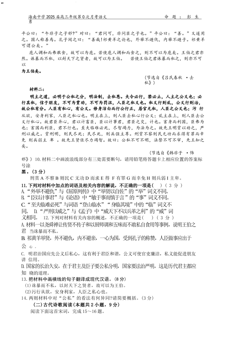 海南省海口市海南中学2024-2025学年高三上学期第0次月考（开学考）语文+答案_2024-2025高三（6-6月题库）_2024年09月试卷_0909海南省海南中学+嘉积中学2024-2025学年高三上学期开学考试