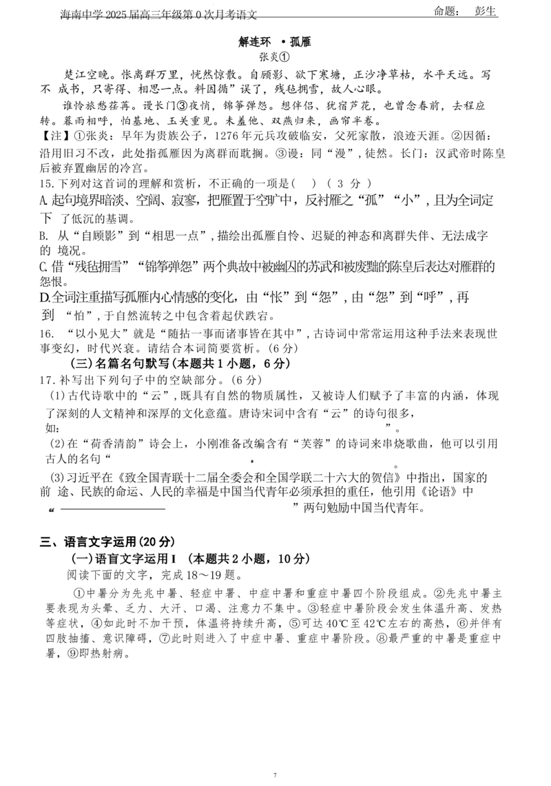 海南省海口市海南中学2024-2025学年高三上学期第0次月考（开学考）语文+答案_2024-2025高三（6-6月题库）_2024年09月试卷_0909海南省海南中学+嘉积中学2024-2025学年高三上学期开学考试