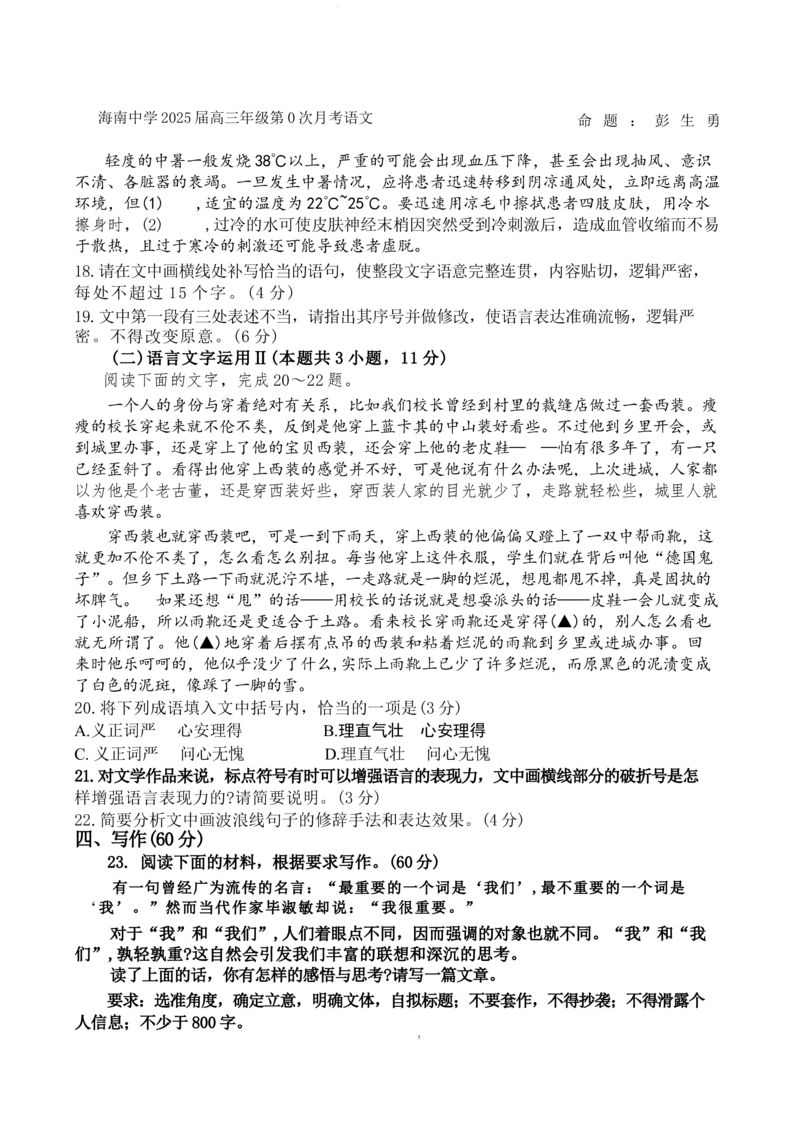 海南省海口市海南中学2024-2025学年高三上学期第0次月考（开学考）语文+答案_2024-2025高三（6-6月题库）_2024年09月试卷_0909海南省海南中学+嘉积中学2024-2025学年高三上学期开学考试