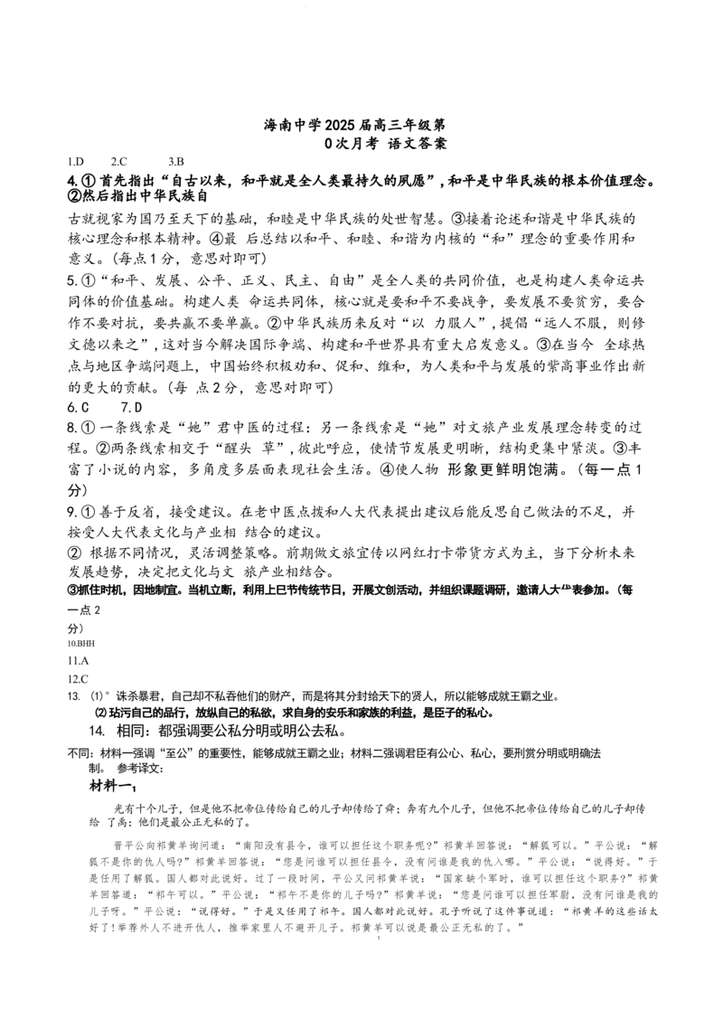 海南省海口市海南中学2024-2025学年高三上学期第0次月考（开学考）语文+答案_2024-2025高三（6-6月题库）_2024年09月试卷_0909海南省海南中学+嘉积中学2024-2025学年高三上学期开学考试