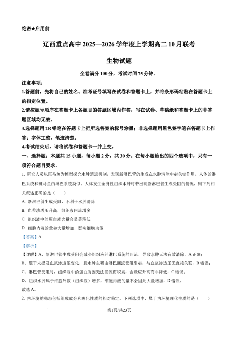 精品解析：辽宁省辽西重点高中2025-2026学年高二上学期10月联考生物试题（解析版）_2025年10月高二试卷_251028辽西重点高中2025-2026学年高二上学期10月月考（全）