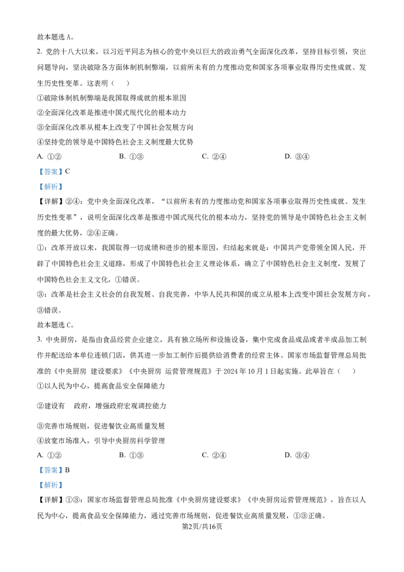 精品解析：河南省华大联考2024-2025学年高三上学期11月期中考试政治试题（解析版）_2024-2025高三（6-6月题库）_2024年12月试卷_1201华大新高考联盟2025届高三11月教学质量测评（全科）