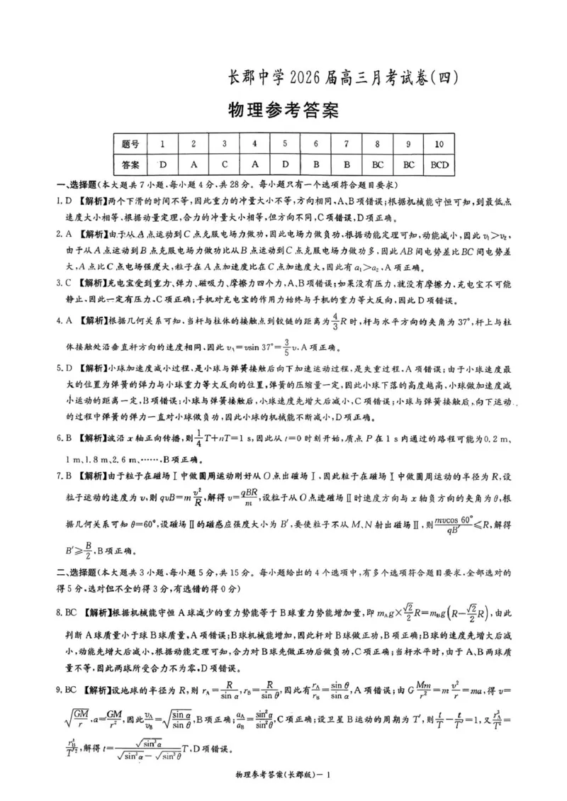 物理答案-湖南省长沙市长郡中学2025-2026学年高三上学期月考（四）_2024-2026高三（6-6月题库）_2025年12月高三试卷_251230湖南省长沙市长郡中学2025-2026学年高三上学期月考（四）