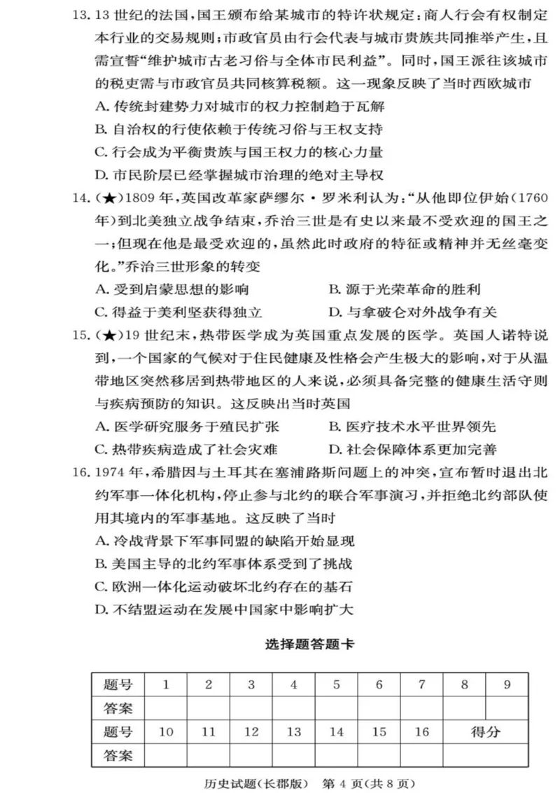 历史-湖南长郡中学2026届高三上学期月考（一）_2024-2026高三（6-6月题库）_2025年08月试卷_250819湖南长沙长郡中学2026届高三上学期开学考（一）全科