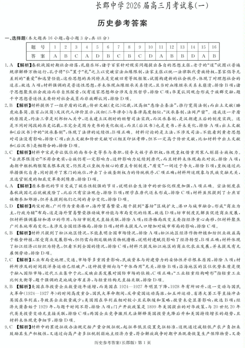 历史-湖南长郡中学2026届高三上学期月考（一）_2024-2026高三（6-6月题库）_2025年08月试卷_250819湖南长沙长郡中学2026届高三上学期开学考（一）全科