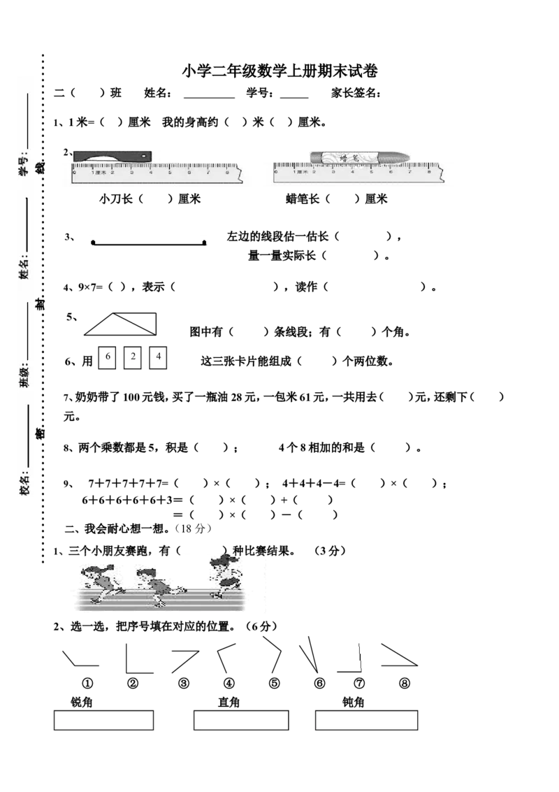 人教版小学数学二年级上册期末试卷10_小学1-6年级全部试卷_数学_二年级_3-7-3、小学二年级数学上册_3-7-3-2、练习题、作业、试题、试卷_人教版_期末测试卷