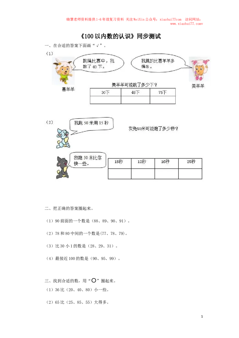 一年级下数学同步检测-100以内数的认识5(含答案解析）-人教新课标_小学1-6年级全部试卷_数学_一年级_3-6-4、小学一年级数学下册_3-6-4-2、练习题、作业、试题、试卷_人教版_同步练习