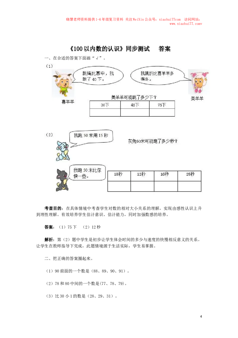 一年级下数学同步检测-100以内数的认识5(含答案解析）-人教新课标_小学1-6年级全部试卷_数学_一年级_3-6-4、小学一年级数学下册_3-6-4-2、练习题、作业、试题、试卷_人教版_同步练习