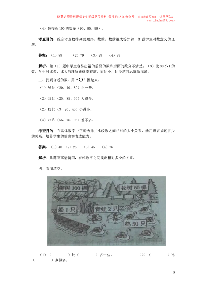 一年级下数学同步检测-100以内数的认识5(含答案解析）-人教新课标_小学1-6年级全部试卷_数学_一年级_3-6-4、小学一年级数学下册_3-6-4-2、练习题、作业、试题、试卷_人教版_同步练习