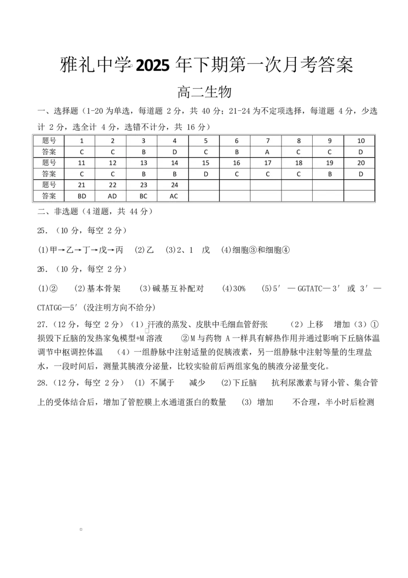 湖南省长沙市雅礼中学2025-2026学年高二上学期第一次（10月）质量检测生物答案_2025年10月高二试卷_251015湖南省长沙市雅礼中学2025-2026学年高二上学期第一次（10月）质量检测（全）