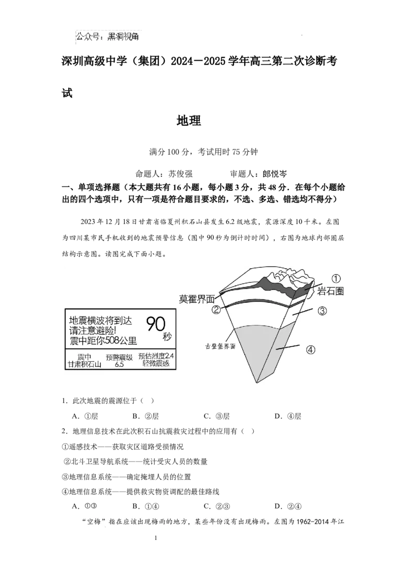 深圳高级中学（集团）2024－2025学年高三第二次诊断考试地理_2024-2025高三（6-6月题库）_2024年12月试卷_1211广东省深圳市高级中学2024-2025学年高三上学期第二次诊断考试