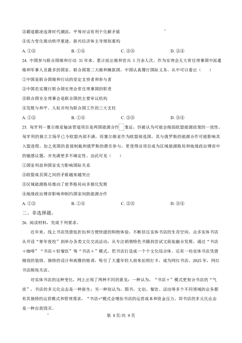 精品解析：黑龙江省牡丹江市第二高级中学2025-2026学年高二上学期1月期末考试政治试题（原卷版）_2024-2025高二（7-7月题库）_2026年1月高二