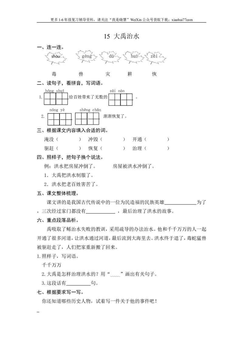 二年级上册部编版-语文课时练习题15：大禹治水_小学1-6年级全部试卷_语文_二年级_3-7-1、小学二年级语文上册_3-7-1-2、练习题、作业、试题、试卷_部编（人教）版_课时练