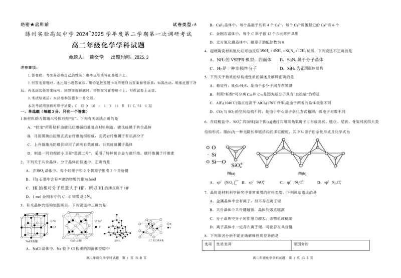高二化学试卷_2024-2025高二（7-7月题库）_2025年04月试卷(1)_0406山东省枣庄市滕州实验高级中学2024-2025学年高二下学期第一次调研考试