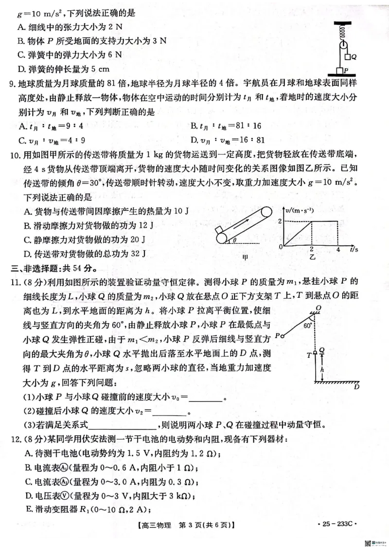 物理_2024-2025高三（6-6月题库）_2024年12月试卷_1219河北省金太阳质检联盟2024-2025学年高三上学期第三次月考12月_物理