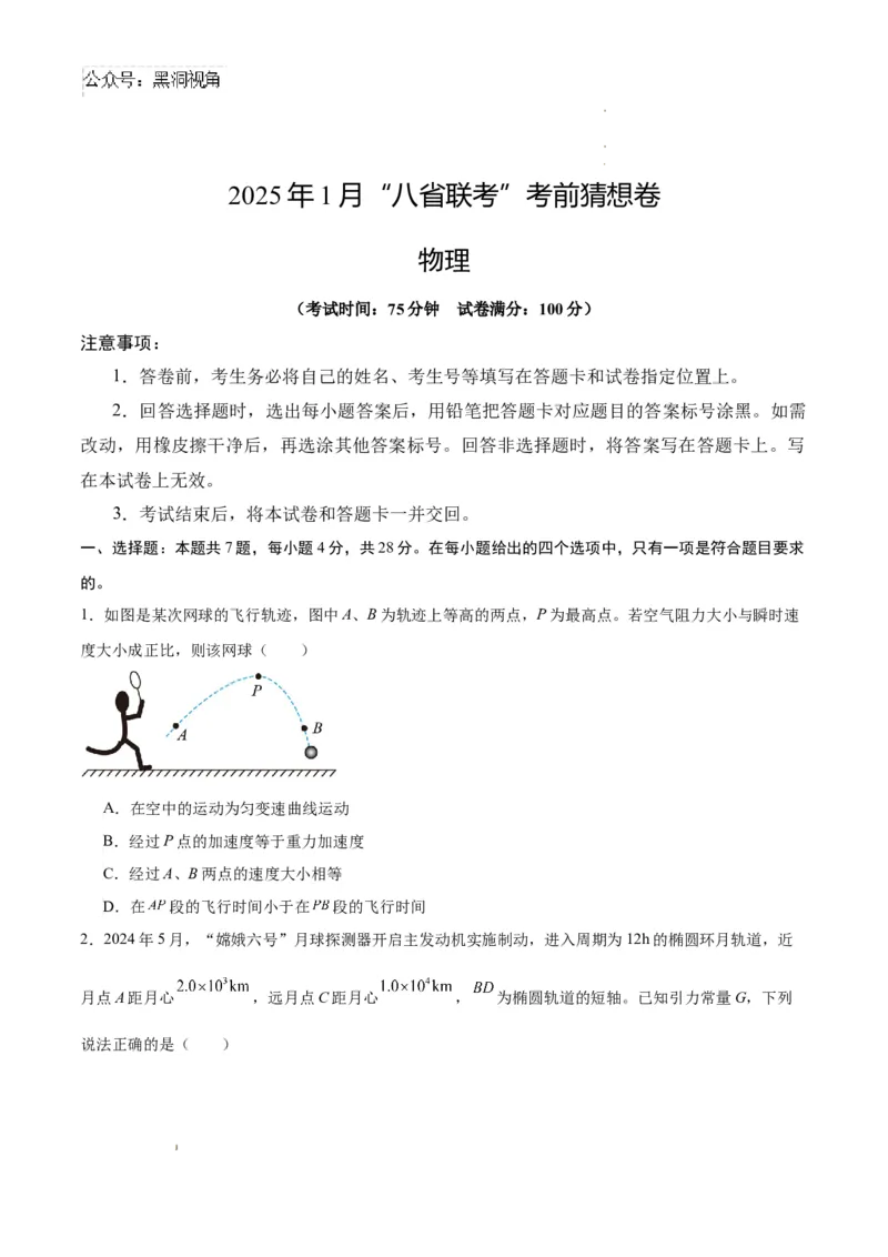 物理考前猜想卷01（考试版A4）_2024-2025高三（6-6月题库）_2024年12月试卷_12072025届&ldquo;八省联考&rdquo;考前猜想卷_物理01-2025年1月&ldquo;八省联考&rdquo;考前猜想卷