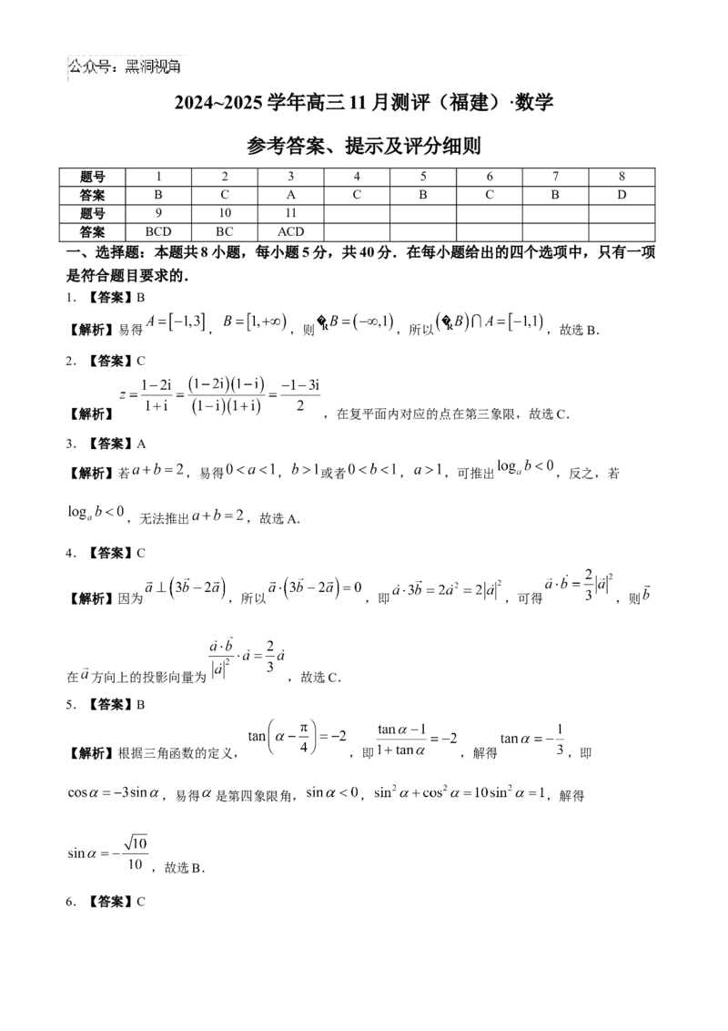 福建省2024-2025学年金科大联考高三11月测评数学（含解析）_2024-2025高三（6-6月题库）_2024年11月试卷_1121福建省2024-2025学年金科大联考高三11月测评（全科）
