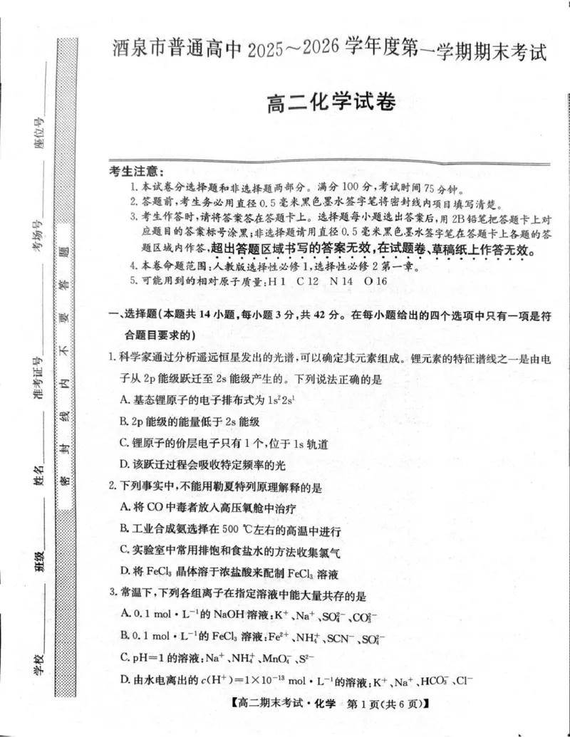 甘肃省酒泉市普通高中2025-2026学年高二上学期1月期末考试化学试卷（图片版，含答案）_2024-2025高二（7-7月题库）_2026年1月高二