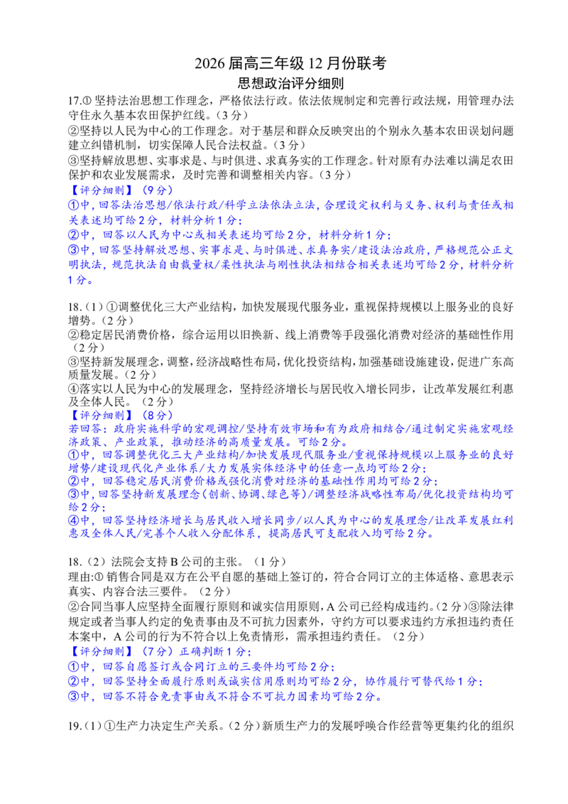 广东省衡水金卷2026届高三上学期12月联考政治评分细则_2024-2026高三（6-6月题库）_2025年12月高三试卷_251227广东省衡水金卷2026届高三上学期12月联考（全）