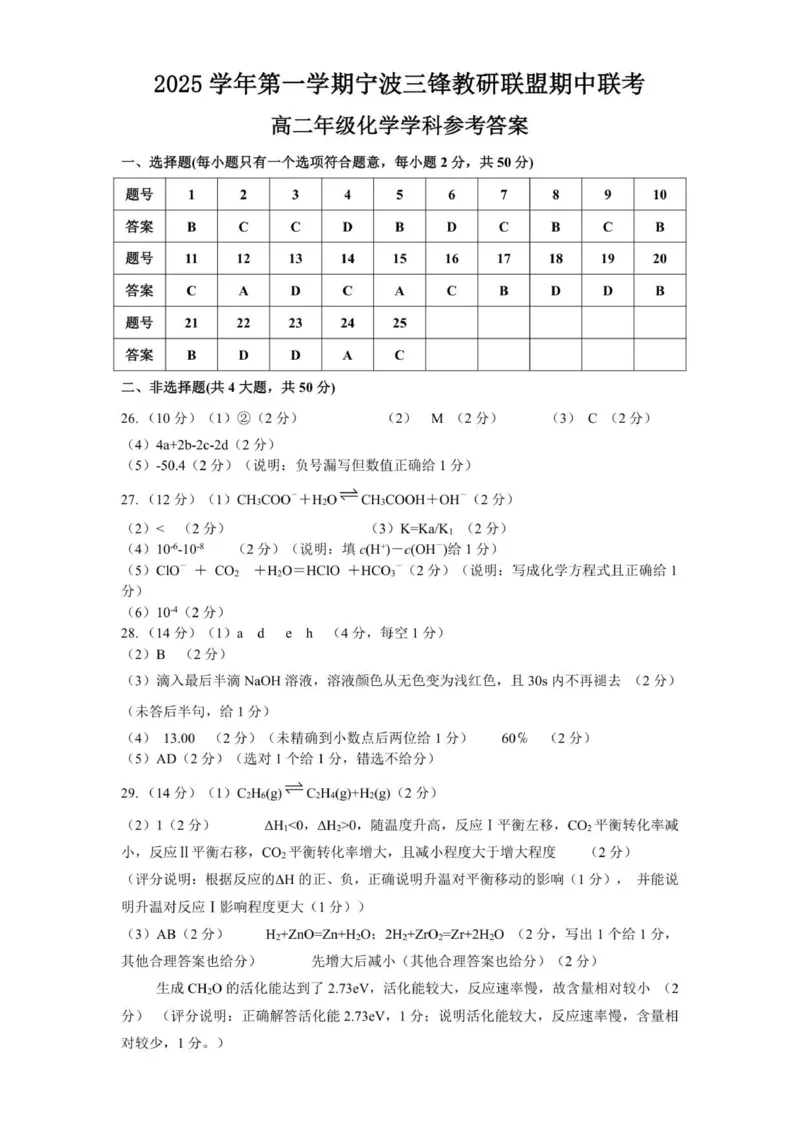 高二化学参考_251206浙江省宁波三锋联盟2025-2026学年高二上学期11月期中考试（全）_浙江省宁波三锋联盟2025-2026学年高二上学期11月期中化学试题.zip