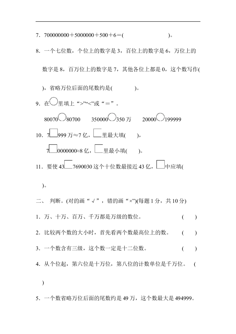 人教版四年级数学上册试卷、练习单元测试第1单元+答案-大数的认识第一单元过关检测卷2_小学1-6年级全部试卷_数学_四年级_3-9-3、小学四年级数学上册_3-9-3-2、练习题、作业、试题、试卷
