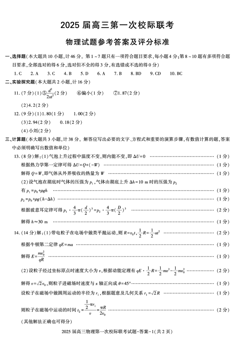 陕西省2024-2025学年高三上学期第一次校际联考（开学）物理试题+答案_2024-2025高三（6-6月题库）_2024年09月试卷_09032025届陕西省高三第一次校际开学联考