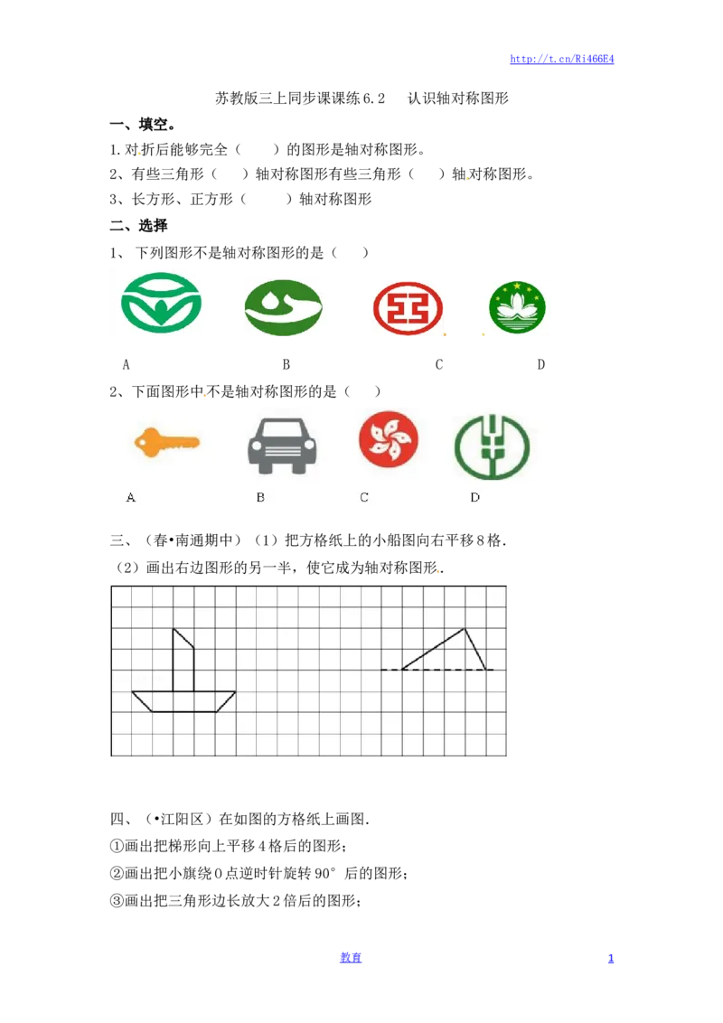 三年级上册数学一课一练-6.2认识轴对称图形-苏教版_小学1-6年级全部试卷_数学_三年级_3-8-3、小学三年级数学上册_3-8-3-2、练习题、作业、试题、试卷_苏教版_课时练