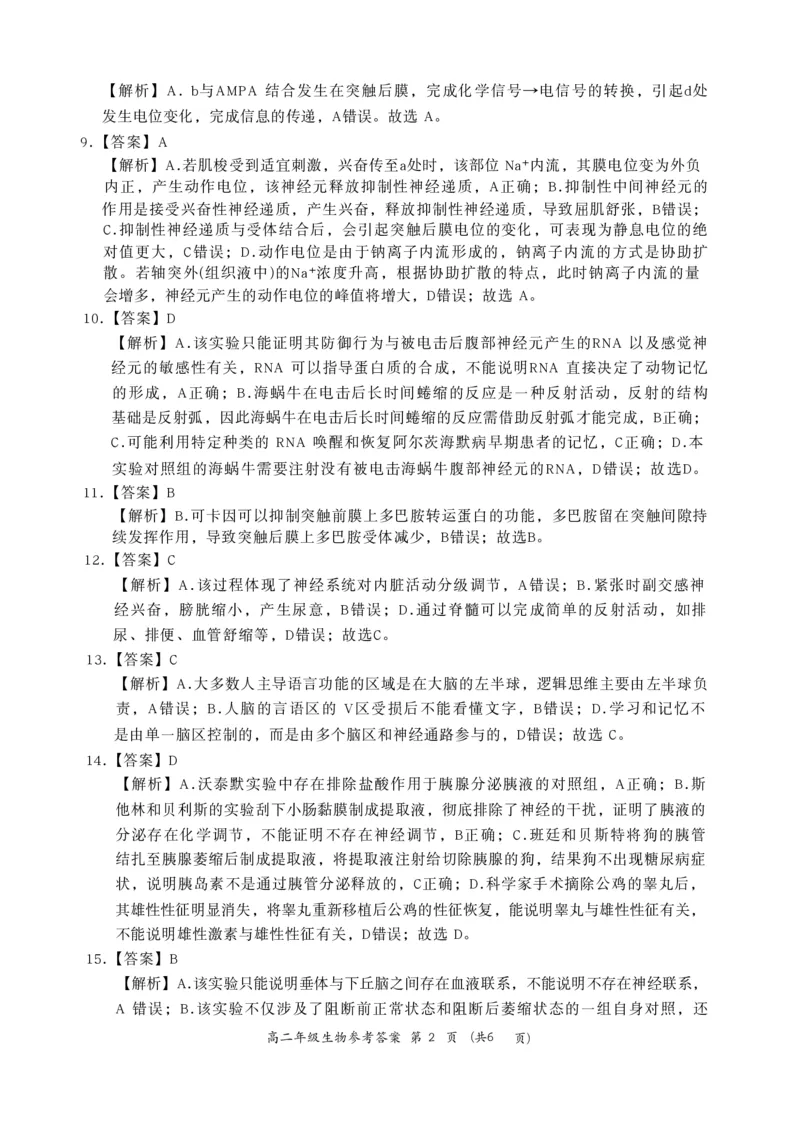 生物_2025年10月高二试卷_251016河南省南阳市六校2025-2026学年高二上学期第一次联考（全）_河南省南阳市六校2025-2026学年高二上学期第一次联考生物试题含答案