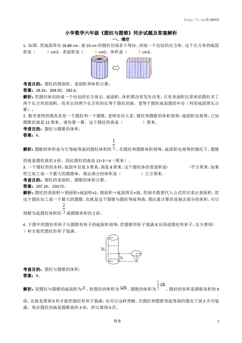 人教版六年级下册圆柱与圆锥同步练习及答案解析_小学1-6年级全部试卷_数学_六年级_3-11-4、小学六年级数学下册_3-11-4-2、练习题、作业、试题、试卷_苏教版_课时练