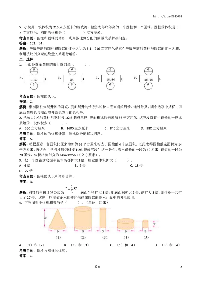 人教版六年级下册圆柱与圆锥同步练习及答案解析_小学1-6年级全部试卷_数学_六年级_3-11-4、小学六年级数学下册_3-11-4-2、练习题、作业、试题、试卷_苏教版_课时练