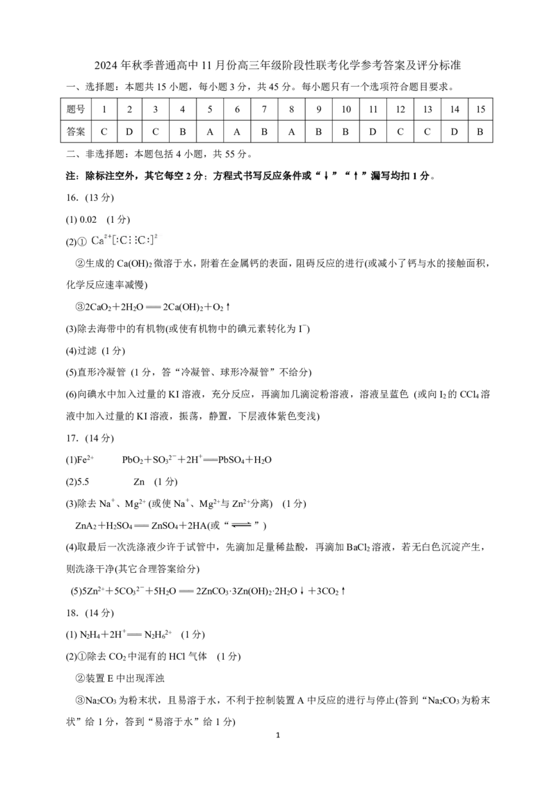 高三化学参考答案_2024-2025高三（6-6月题库）_2024年11月试卷_1105湖北省2024年秋季普通高中11月份高三年级阶段性联考（鄂东南协作体）_化学
