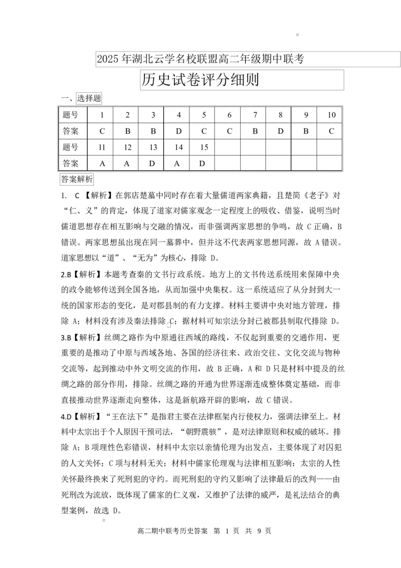 高二期中历史答案_2024-2025高二（7-7月题库）_2025年05月试卷_0501湖北省云学名校联盟2024-2025学年高二下学期4月期中联考